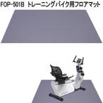  Fuji moliFOP-501B тренировка для мотоцикла коврик на пол 140×90×0.6cm бесплатная доставка ( Hokkaido * Okinawa * исключая отдаленные острова ) производитель прямая поставка товар 