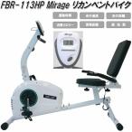 フジモリ　FBR-113HP Mirage　リカンベントバイク 組立式【送料無料（沖縄・離島を除く）】【メーカー直送】【同梱/代引き不可】