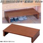 フクダクラフト　SG-S6030 DB K　玄関台　長さ60cm　ダークブラウン【送料無料(北海道・沖縄・離島を除く)】メーカー直送品