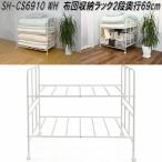 フクダクラフト　SH-CS6910 WH　布団収納ラック　2段　奥行69cm　ホワイト　送料無料(北海道・沖縄・離島を除く)　組立品　メーカー直送品