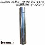 Mt.SUMI ロコモ OG1909PJ-80　薪ストーブ用 煙突　80φジョイント　対応機種：AURA/EMO/ワイド/オーブン　マウントスミ