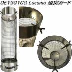 【販売終了】Mt.SUMI Locomo ロコモ OE1901CG　煙突ガード【送料無料(北海道・沖縄・離島を除く)】アウトドア　薪ストーブ