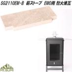 Mt.SUMI　マウントスミ　SG2110EM-B　薪ストーブ　EMO用 耐火煉瓦【アウトドア キャンプ　焚き火　マウントスミ】【お取り寄せ】