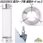 Mt.SUMI　マウントスミ　OG2309CG　薪ストーブ用　煙突ガード　ver.2　送料無料(沖縄・離島を除く)　お取り寄せ