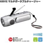 6991E　マルチポータブルチャージャー　シルバー　スターリング　メーカー直送品　同梱/代引不可　ライト付き　ラジオ　FM　AM　携帯充電　防災　災害