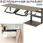 MOJYU　PH-023　アイアントイレットペーパーホルダー アベル ストックタイプ　シャンパン【送料無料(北海道・沖縄・離島を除く)】メーカー直送