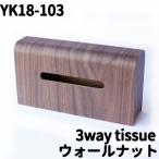ヤマト工芸　YK18-103　3way tissue　ティッシュケース　BR（ブラウン）　ウォールナット【お取り寄せ】【ティッシュボックス】