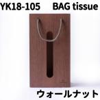 ヤマト工芸　YK18-105　BAG tissue　ティッシュケース　BR（ブラウン）ウォールナット【お取り寄せ】【ティッシュボックス】