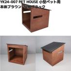  Yamato прикладное искусство YK24-007 домашнее животное house маленький размер для домашних животных Brown + черный дерево товар сделано в Японии . приобретенный товар товары для домашних животных собачья конура 