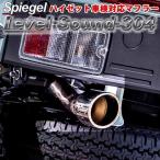 【5月中旬入荷予定】Spiegel レベルサウンド304 車検対応 軽トラック専用 マフラー ダイハツ ハイゼットトラック ハイゼットジャンボ S500P メーカー直送品