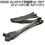 ROK00468　ロックストラップ　ストレッチストラップ　荷物固定用ベルト　BPタイプ　フォリアージ　グリーン　2本セット　メーカー直送　代引不可
