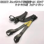 ROK00070 ロックストラップ ストレッチストラップ 荷物固定用ベルト MCタイプ フォリアージ グリーン バイク用 2本セット メーカー直送品