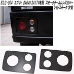 STLC-004 Suzuki Every DA64V DA17V специальный затонированный задние фонари покрытие дыра иметь темный затонированный сделано в Японии [.. пачка отправка ] производитель прямая поставка 