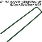 GP-153 жесткий якорь высокая интенсивность U знак булавка * зеленый ширина 30mm× длина 153mm 100шт.@ Union biz[ бесплатная доставка ( Okinawa * исключая отдаленные острова )] производитель прямая поставка товар 