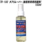 TR-100 жесткий съемник клей специальный отшелушивание .100ml Union biz[ бесплатная доставка ( Okinawa * исключая отдаленные острова )] производитель прямая поставка товар оплата при получении не возможно искусственный газон установка часть материал 