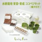 リビングファームLFS-021育苗...