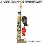 【送料無料(沖縄・離島を除く)】リュウコドウ 2-388 五月人形 スタンド 大 絢飾鯉のぼり【お取り寄せ商品】端午の節句 五月人形