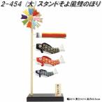 リュウコドウ 2-454 スタンドそよ風鯉のぼり(大)【送料無料(沖縄・離島を除く)】 【お取り寄せ商品】端午の節句/五月人形