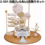 リュウコドウ 2-551 白藍 しらあい 兜飾りセット 002-0551 お取り寄せ商品 龍虎堂 端午の節句 五月人形 兜飾り 鯉のぼり