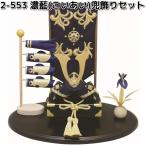 リュウコドウ 2-553 濃藍 こいあい 兜飾りセット 002-0553 お取り寄せ商品 龍虎堂 端午の節句 五月人形 兜飾り 鯉のぼり