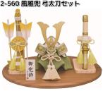 リュウコドウ 2-560 風雅兜 弓太刀セット 002-0560 お取り寄せ商品 龍虎堂 端午の節句 五月人形 兜飾り 鯉のぼり こどもの日