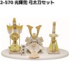 リュウコドウ 2-570 光輝兜 弓太刀セット 002-0570 お取り寄せ商品 龍虎堂 端午の節句 五月人形 兜飾り 鯉のぼり こどもの日