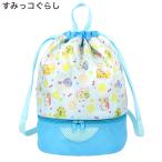 すみっコぐらし ボンサック プールバッグ ビーチバッグ ファスナー キッズ 女の子 男の子 子ども 子供 すみっこ すみっコ 水色 ぺんぎん しろくま ねこ とかげ