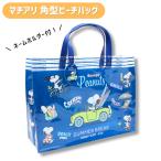 メール便可 スヌーピー プールバッグ ビーチバッグ マチアリ 角形 トート 男の子 女の子 ユニセックス 子供 小学生 幼稚園 保育園 高波クリエイト