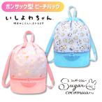 ショッピングプールバック メール便可 いしよわちゃん シュガーココムー プールバック ビーチバッグ リュック ボンサック 二層式 縦型 海 水泳 スイミング 女の子 キッズ 子供 高波