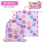 メール便2個以上送料無料 キミとアイドルプリキュア 巾着L 通園 通学 巾着袋 コップ袋 キッズ 入園入学 子供 女の子 アイドル プリキュア キュアウインク
