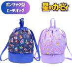 メール便可 星のカービィ プールバック ビーチバッグ リュック ボンサック 2段 二層式 縦型 水泳 スイミング ユニセックス 男の子 キッズ 子供 高波クリエイト