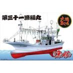 アオシマ 1/64 大間のマグロ一本釣り漁船 第31漁福丸 フルハルモデル プラモデル A04993