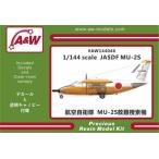 1/144 三菱 MU-2S 救難捜索機 航空自衛隊【A&amp;W144046】