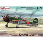 1/72 空技廠 彗星 五四型/AZモデル7630/