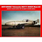ブレンガン 1/48 横須賀 MXY7 桜花 22型 プラモデル BRP48002