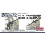 1/72 MG15 7.92mm旋回機銃（海軍一式/陸軍九八式）/ファインモールドNA12/