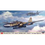 ハセガワ 1/72 三菱 キ67 四式重爆撃機 飛龍 “飛行第7戦隊” プラモデル H02529