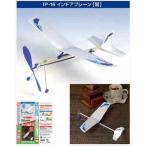 スタジオミド IP16 インドアプレーン鴬(うぐいす) 2機入り キット