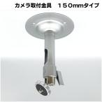  камера системы безопасности для закрытый для потолочное крепление держатель (150mm) Short модель потолок поверхность * стена поверхность установка металлические принадлежности труба внутри через линия возможно подвешивание ниже подвесной алюминиевый fixer KC-12520