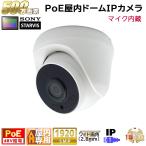 防犯カメラ PoE48V給電 屋内ドーム型監視カメラ 500万画素 PoE 赤外線LED内蔵 マイク内蔵 左右100度ワイド画角レンズ(2.8mm)　KC-12547