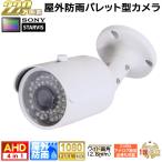 ショッピング防犯カメラ 防犯カメラ　屋外防雨カメラ　220万画素 AHD・アナログ切換え出力可能　夜間も赤外線LED内蔵で鮮明映像 水平102度 固定画角レンズ(2.8mm)　KC-12576
