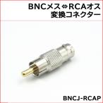 防犯カメラ用 BNC-RCA変換コネクター (BNCJ-RCAP) 1個 KC-12681