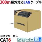 300m CAT6 リール巻(コネクター無)屋外用LANケーブル 30年の屋外耐候性(PE被覆) PoE防犯カメラ対応 フルークテスト ドラム巻PE二重被覆 自作用 KC-12729