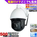 防犯カメラ 500万画素 LTE-SIMカメラ SIMカード 屋外防雨 SIMカメラ 4G監視カメラ ワイヤレス PCやスマホで遠隔監視 microSD録画 防水 回転PTZ光学20倍 KC-12765