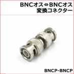 防犯カメラ用 BNC-BNC中継コネクター (BNCP-BNCP) 1個 KC-12770