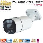 防犯カメラ PoE48V給電 4K 800万画素 屋外防雨バレット型監視カメラ PoE 赤外線LED内蔵 マイク内蔵 ワイド画角レンズ(2.8mm) 防水 kc-12795