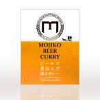 門司港発祥焼きカレー！　門司港地ビール工房特製 地ビールで煮込んだ焼きカレー レトルトパック