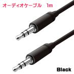 ステレオミニプラグ オーディオケーブル 3.5mm AUXケーブル オスオス 1m