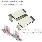  балка платье коврик для бытового использования прекращение металлические принадлежности C-2 type [ мощный двусторонний лента имеется ]