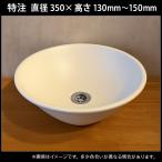 特注　手洗い鉢　直径350×高さ130mm〜150mm　7/11頃納品
